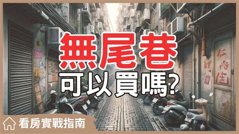 無尾巷房子可以買嗎|買房在無尾巷真的不好嗎？專家曝挑選關鍵：不只零缺。